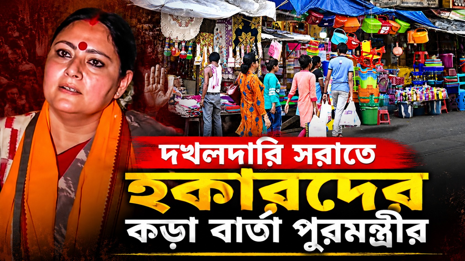 রাস্তা জুড়ে অবৈধ দখলদারি চলবে না, হকারদের সতর্ক করলেন অগ্নিমিত্রা