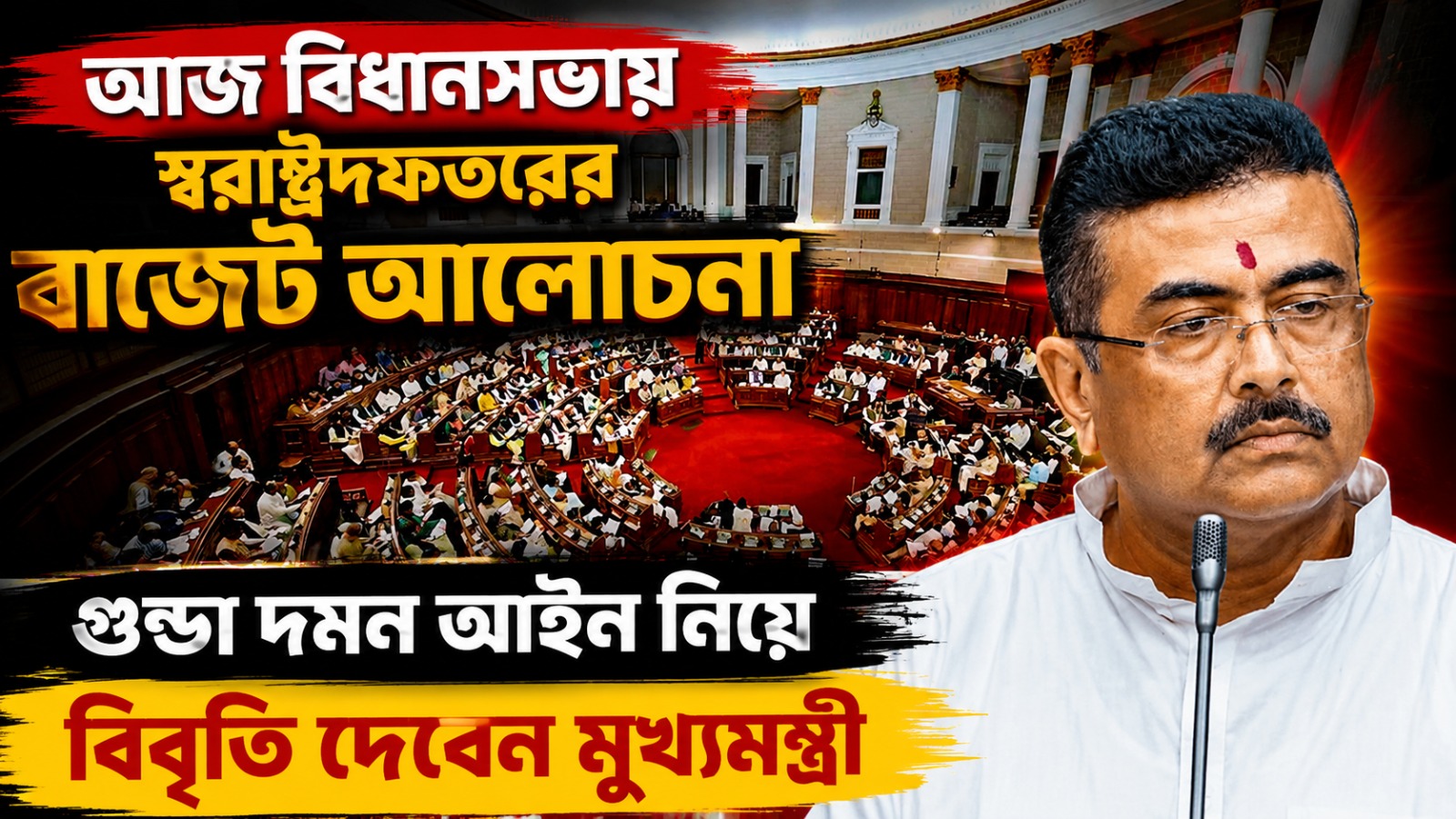 আজ বিধানসভায় স্বরাষ্ট্রদফতরের বাজেট আলোচনা, গুন্ডা দমন আইন নিয়ে বিবৃতি দেবেন মুখ্যমন্ত্রী