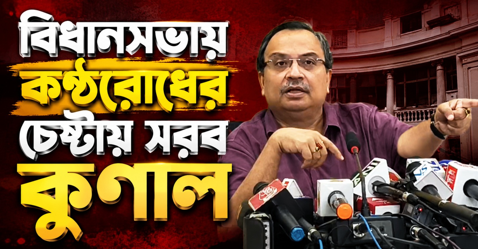 বিধানসভায় বক্তার তালিকা থেকে নাম কাটা! কণ্ঠরোধের চেষ্টার অভিযোগে তীব্র ক্ষোভ প্রকাশ কুণালের