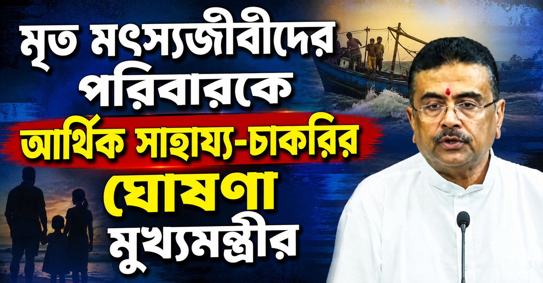 ট্রলার ডুবিতে মৃত মৎস্যজীবীদের পরিবারকে আর্থিক সাহায্য-চাকরির ঘোষণা মুখ্যমন্ত্রীর, সিকিমে টানেল বিপর্যয়েও পাশে রাজ্য