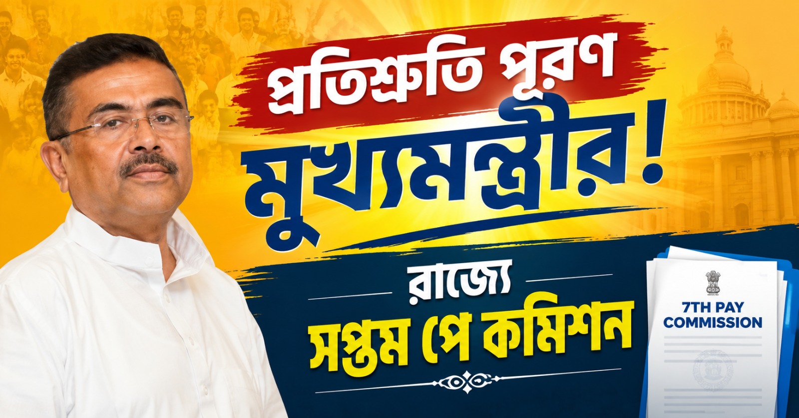 প্রতিশ্রুতি পূরণ মু্খ্যমন্ত্রীর! রাজ্যে গঠিত হল সপ্তম পে কমিশন, চেয়ারম্যান অবসরপ্রাপ্ত আইএএস অতনু চক্রবর্তী