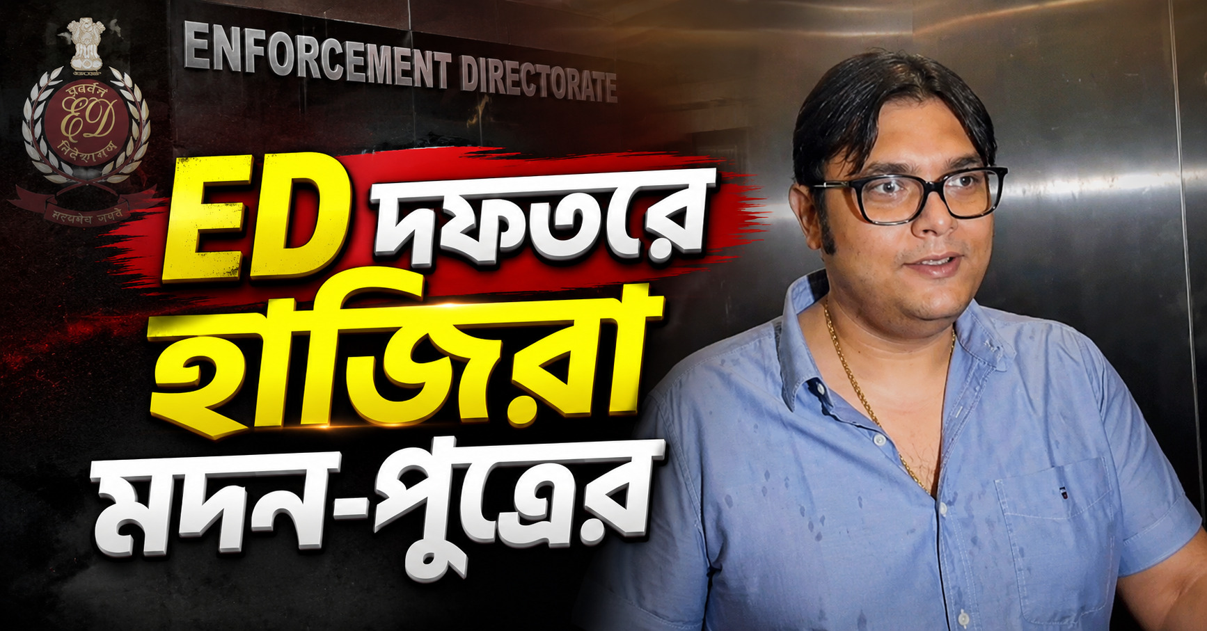 পুরনিয়োগ দুর্নীতি মামলায় নথি হাতে ED দফতরে মদন-পুত্র