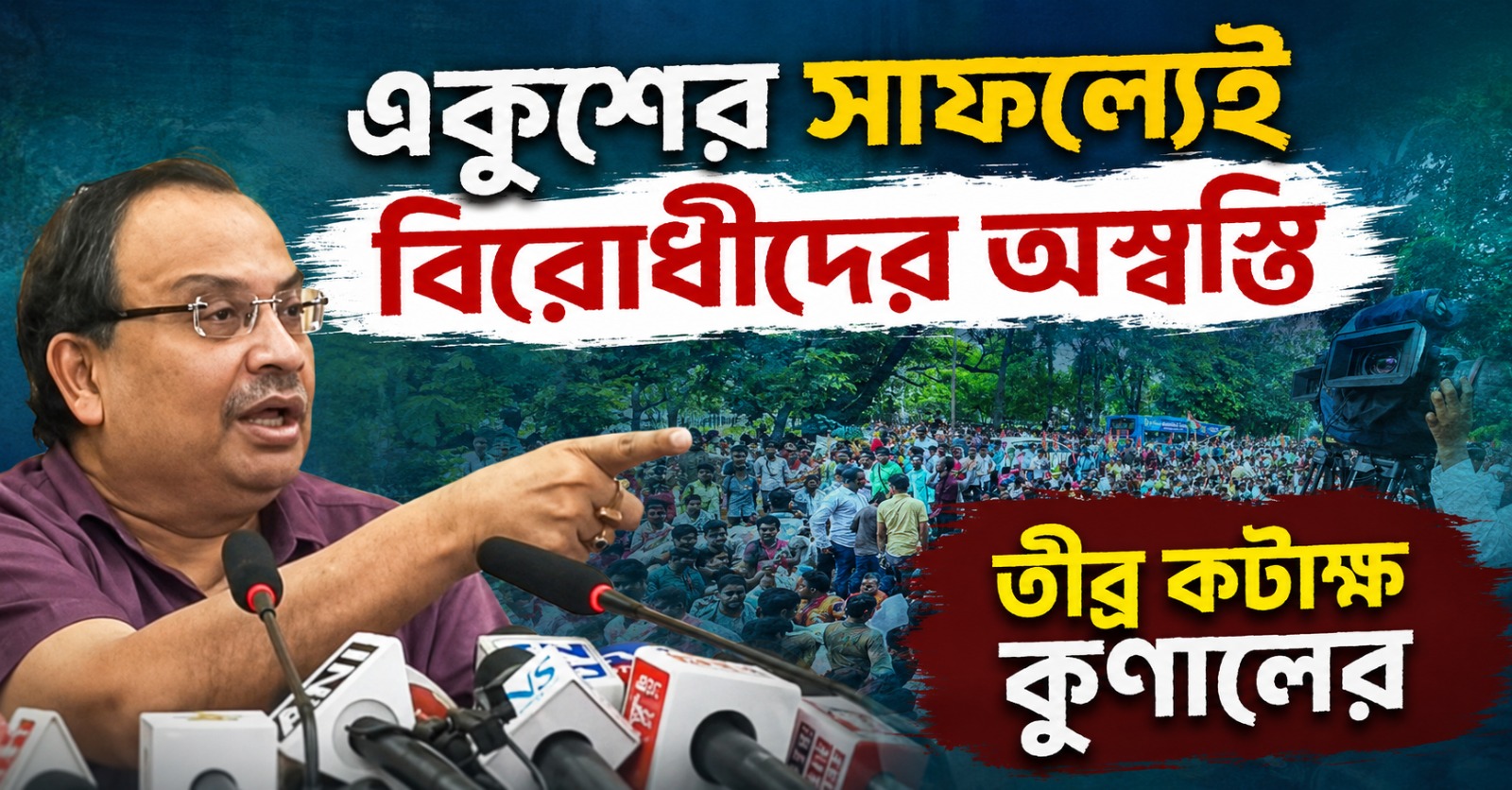একুশের সাফল্যেই বিরোধীদের অস্বস্তি: তীব্র কটাক্ষ কুণালের