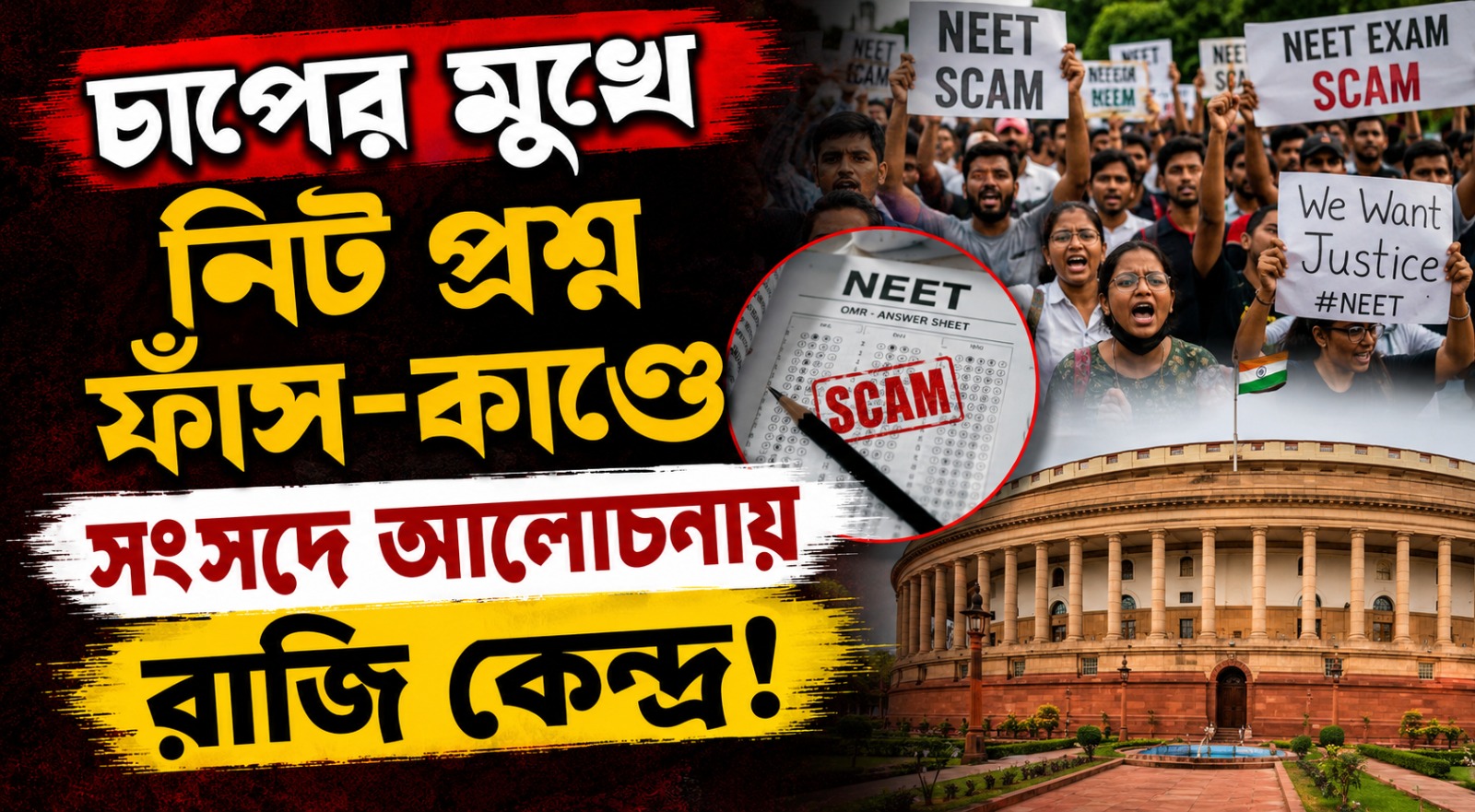 চাপের মুখে নিট প্রশ্ন ফাঁস-কাণ্ডে সংসদে আলোচনায় রাজি কেন্দ্র!