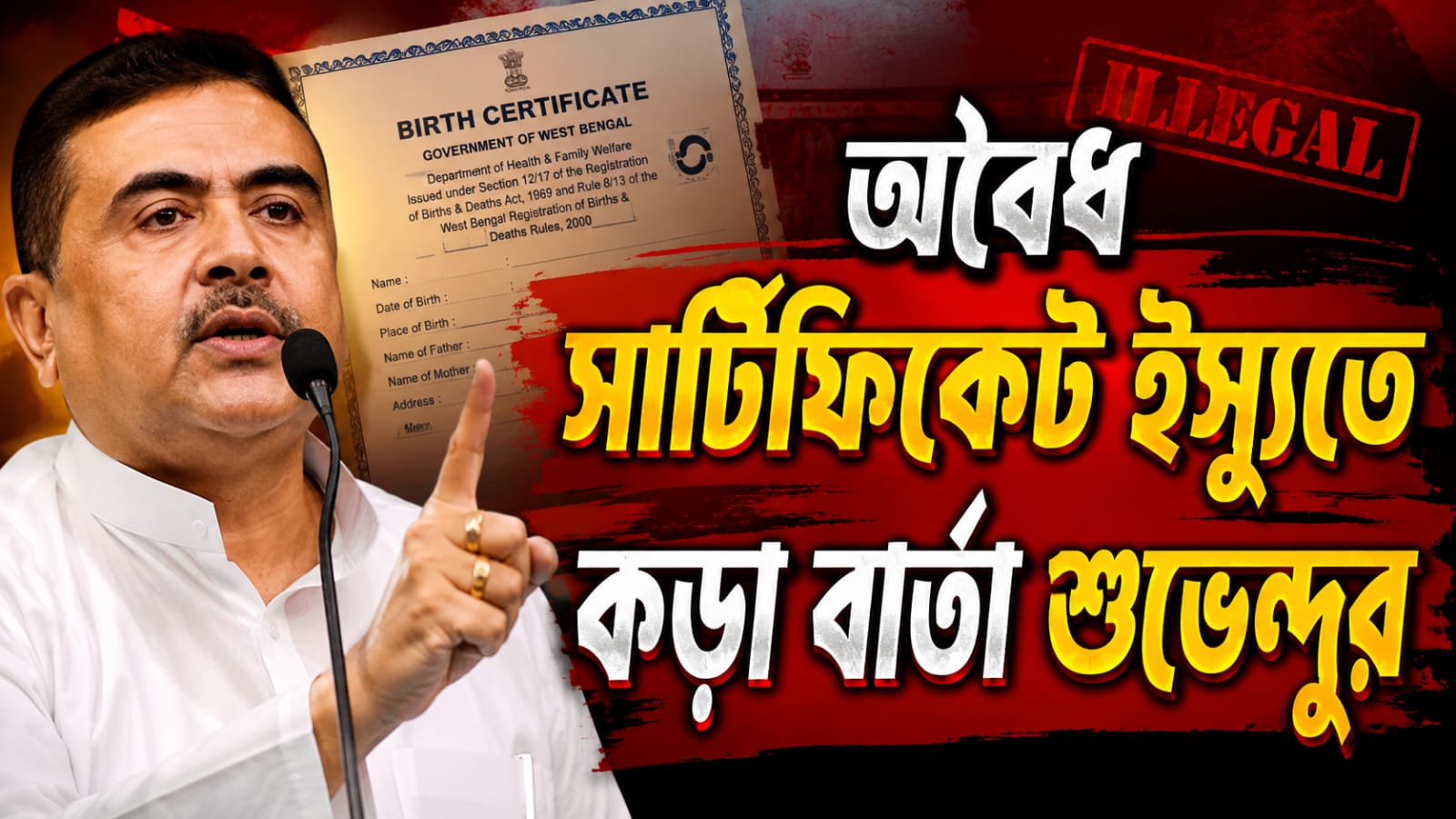 বদলে যাচ্ছে নিয়ম, অবৈধ জন্ম সার্টিফিকেট ইস্যুতে শুধু তৃণমল নয়! মুখ্যমন্ত্রীর নিশানায় বামও