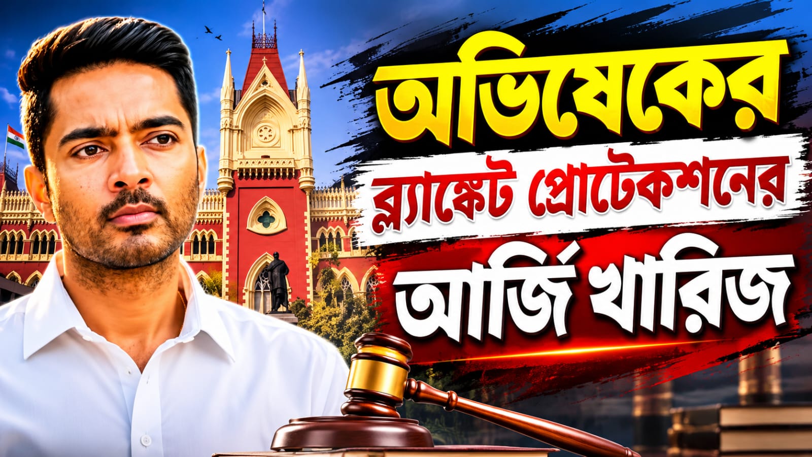 অভিষেকের ব্ল্যাঙ্কেট প্রোটেকশনের আর্জি খারিজ, রাজ্যকে কী নির্দেশ আদালতের