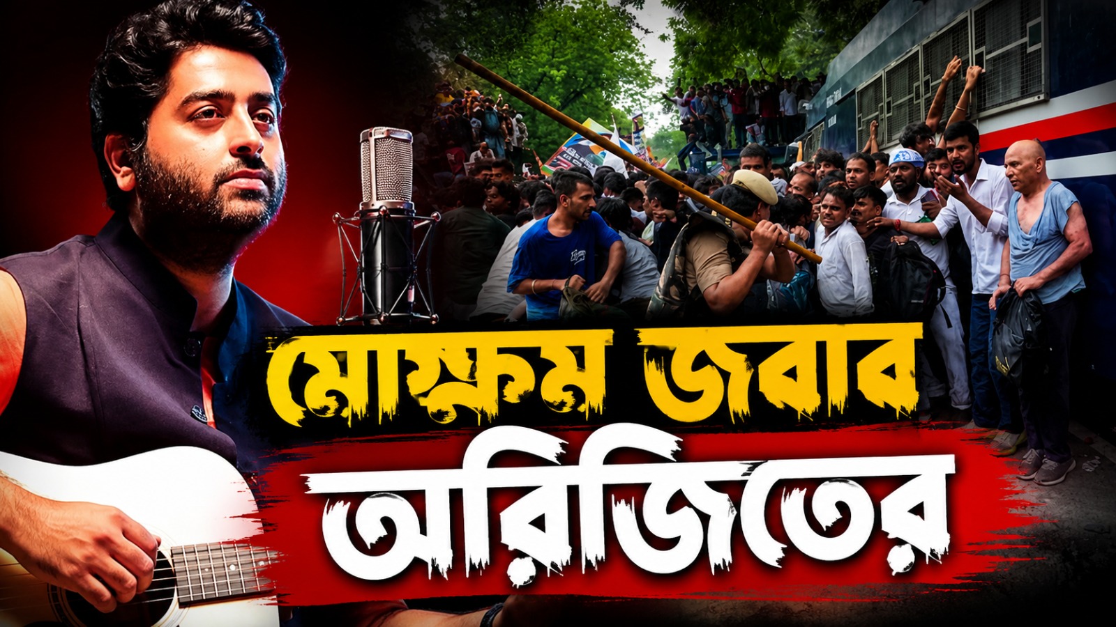 “গান প্লেলিস্ট থেকে মুছে ফেলতে পারেন, কিন্তু মত বদলাব না!” অনুরাগীর পোস্টের মোক্ষম জবাব অরিজিতের
