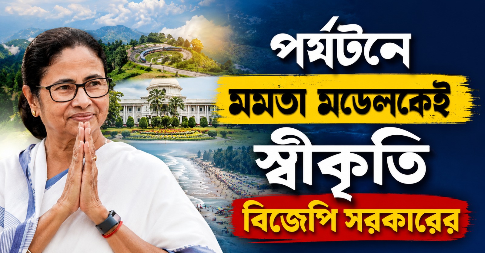 হোমস্টে নীতি থেকে পথসাথী, বাংলার পর্যটনের প্রসারে মমতা মডেলকেই স্বীকৃতি বিজেপি সরকারের