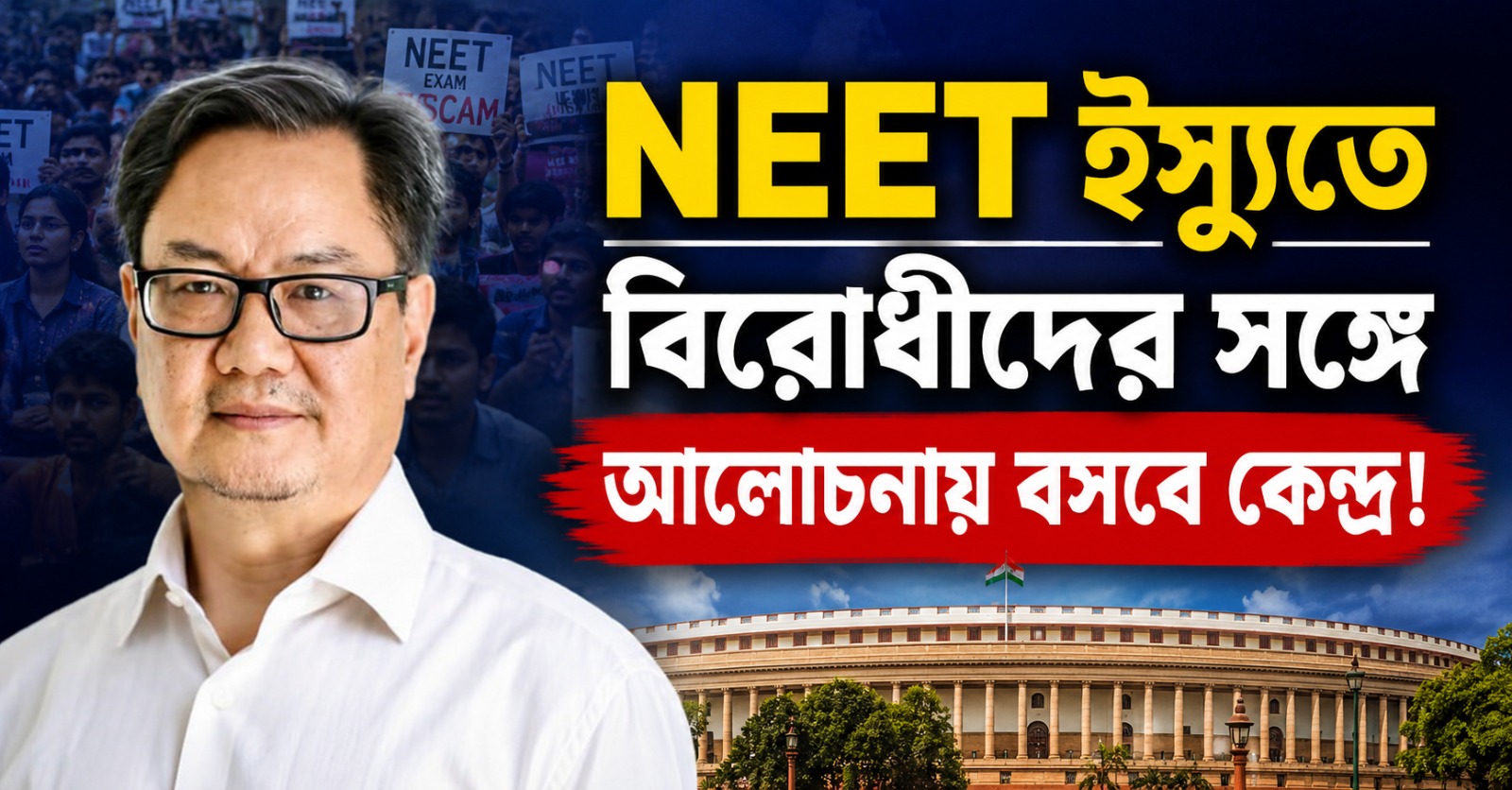 NEET ইস্যুতে বিরোধীদের সঙ্গে আলোচনায় বসবে কেন্দ্র! কী শর্ত দিলেন কিরেণ রিজিজু