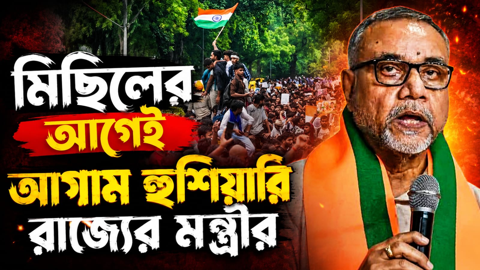 বিশৃঙ্খলার চেষ্টা বরদাস্ত নয়, বাংলার ছাত্র-যুবদের হুশিয়ারি তাপসের