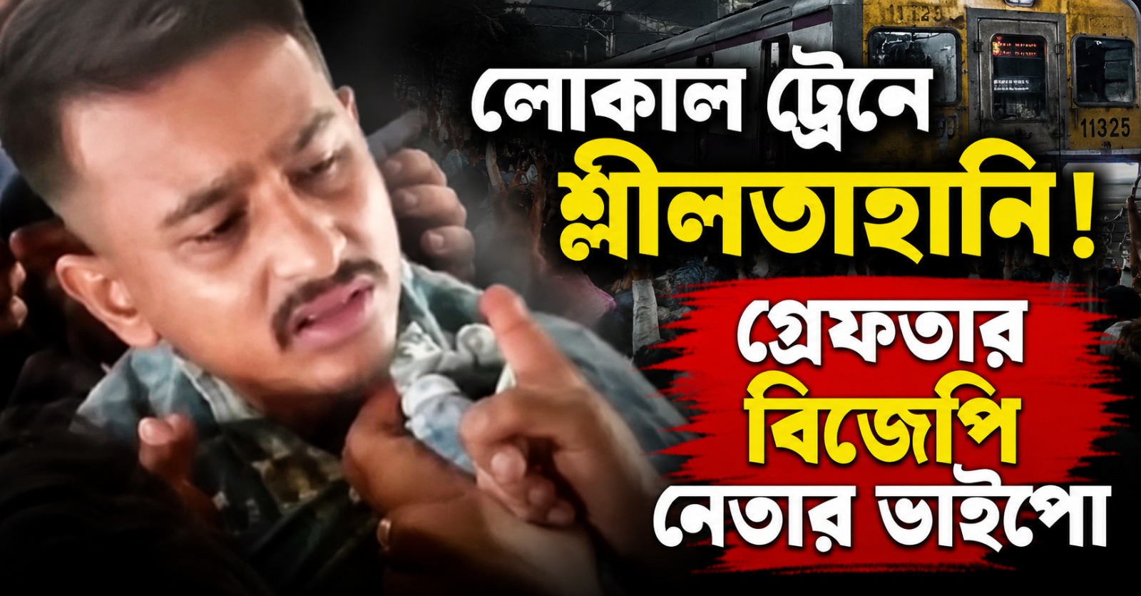 লোকাল ট্রেনে মহিলা যাত্রীর শ্লীলতাহানির অভিযোগে বারাসতে গ্রেফতার বিজেপি নেতার ভাইপো