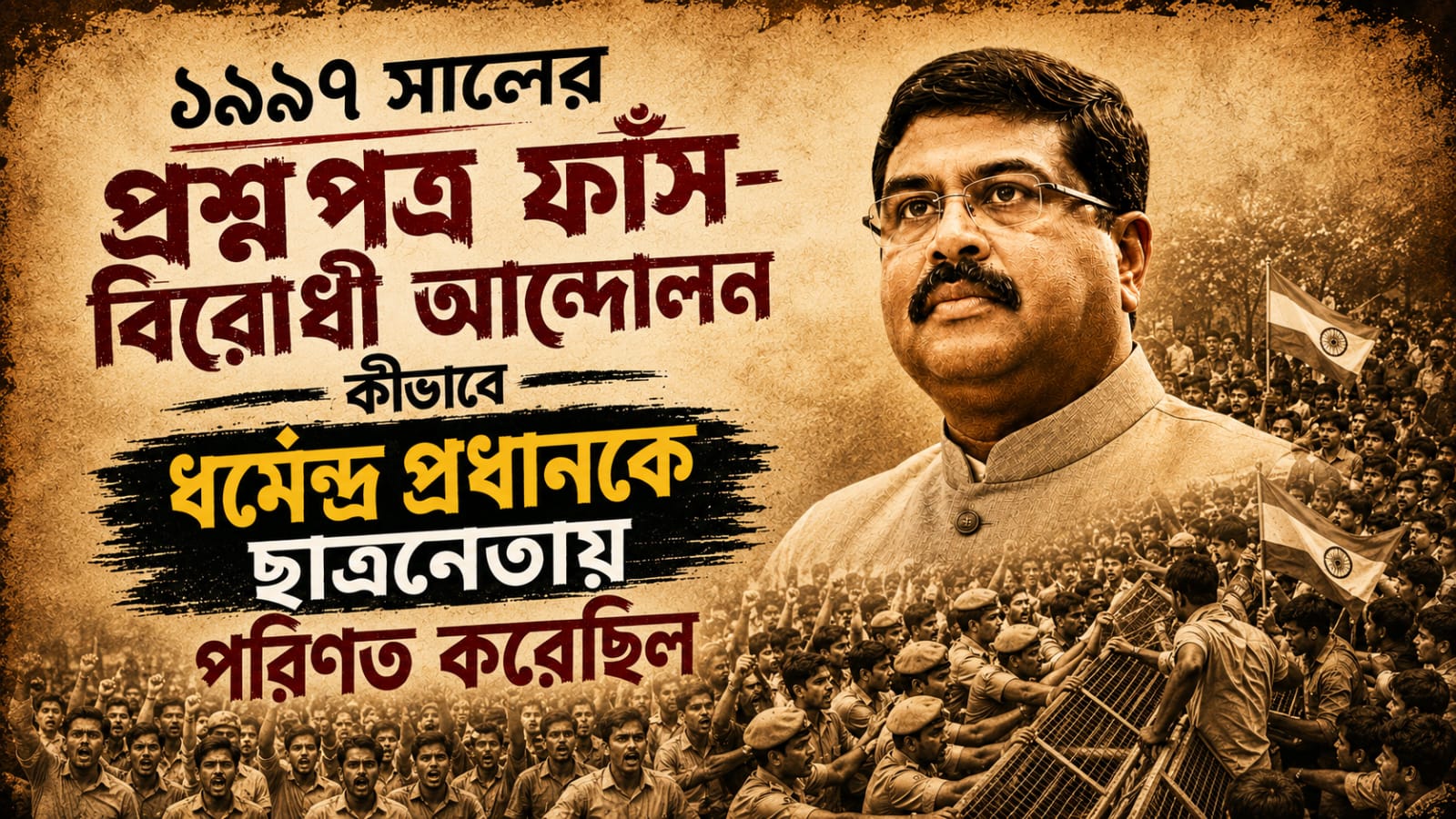 ২৯ বছর আগে প্রশ্নফাঁস নিয়ে ছাত্র আন্দোলনেই পরিচিতি ধর্মেন্দ্র প্রধানের! একই ঘটনায় কী বলবেন শিক্ষামন্ত্রী