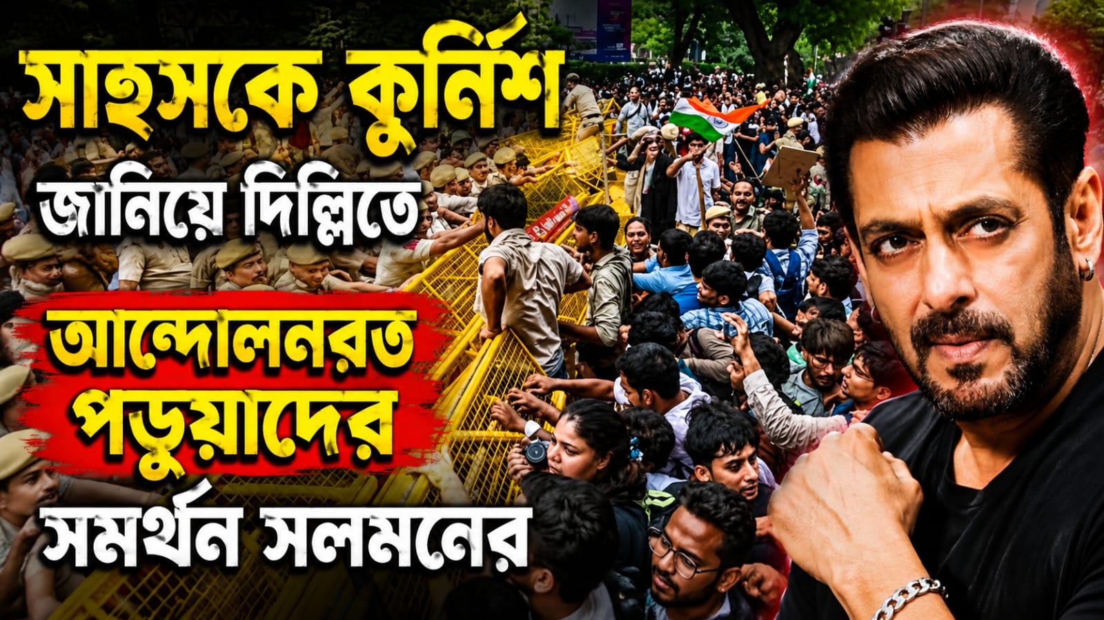 শিক্ষার্থীদের সাহসকে কুর্নিশ, দিল্লিতে পড়ুয়াদের আন্দোলনকে সমর্থন সলমনের