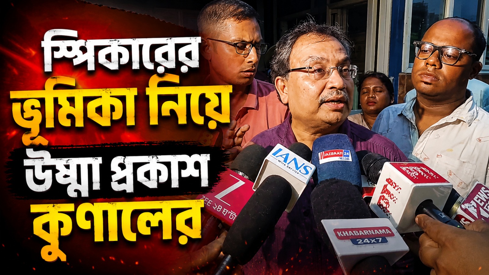 ‘হাউসের সদস্যই নন, তাও অহেতুক অভিষেককে টানা কেন?’ স্পিকারের ভূমিকা নিয়ে উষ্মা প্রকাশ কুণালের