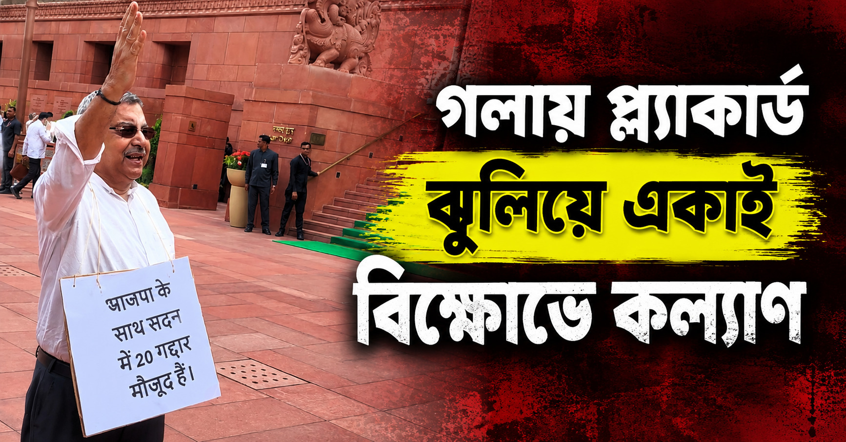 সংসদ চত্বরে গলায় প্ল্যাকার্ড ঝুলিয়ে একাই বিক্ষোভে কল্যাণ