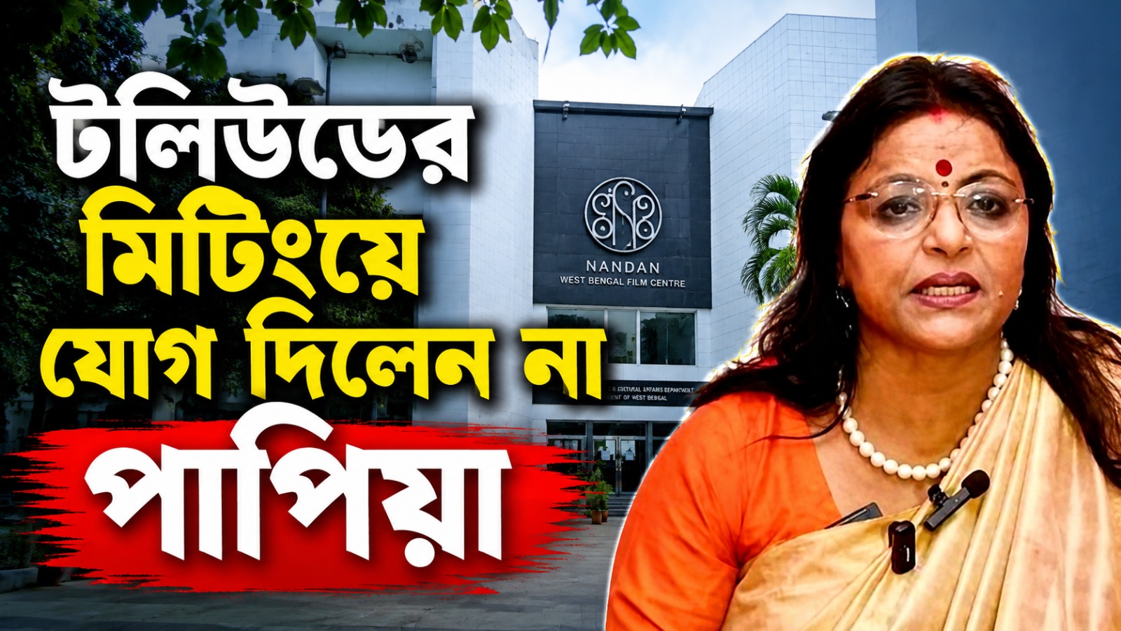 টলিউডে 'ডিউটি আওয়ার্স' নিয়ে নন্দনে মিটিং রূপা -রুদ্রনীলদের, যোগ দিলেন না পাপিয়া