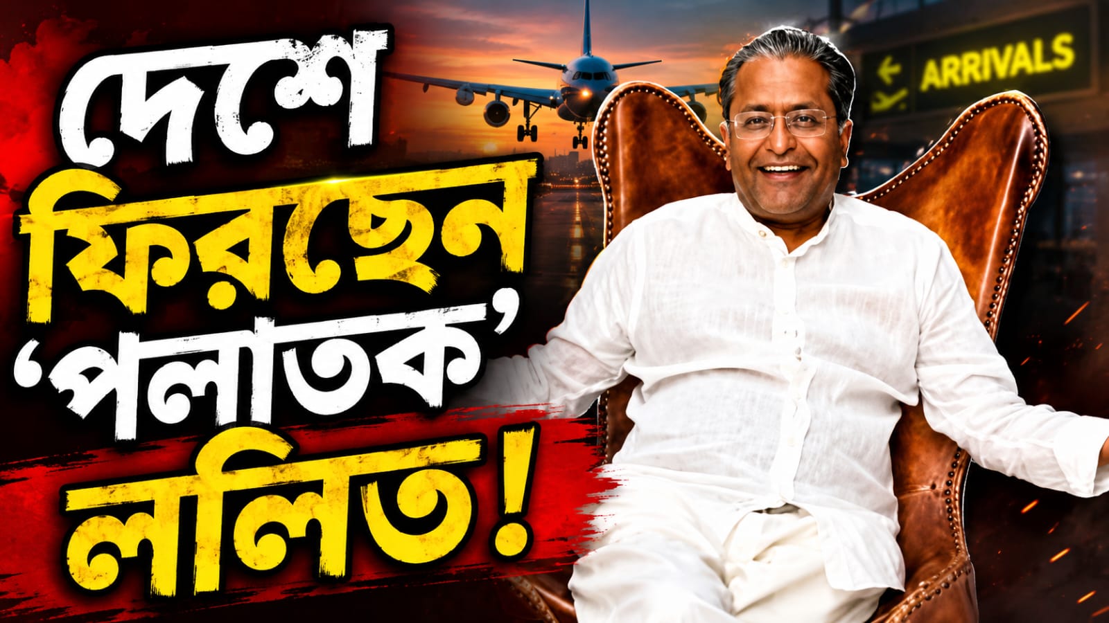 ED মামলায় স্বস্তি পেতেই দেশে ফিরছেন 'পলাতক' ললিত!