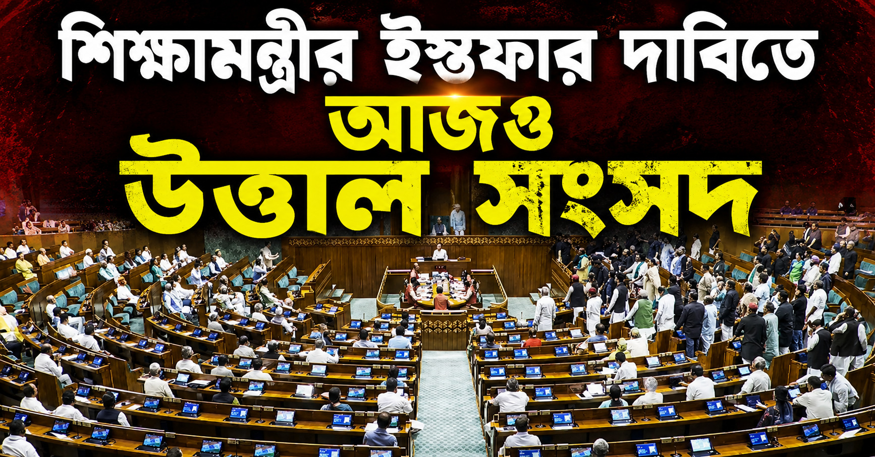 আলোচনা নয়, শিক্ষামন্ত্রীর ইস্তফা চাই; বিরোধী বিক্ষোভে উত্তাল সংসদ