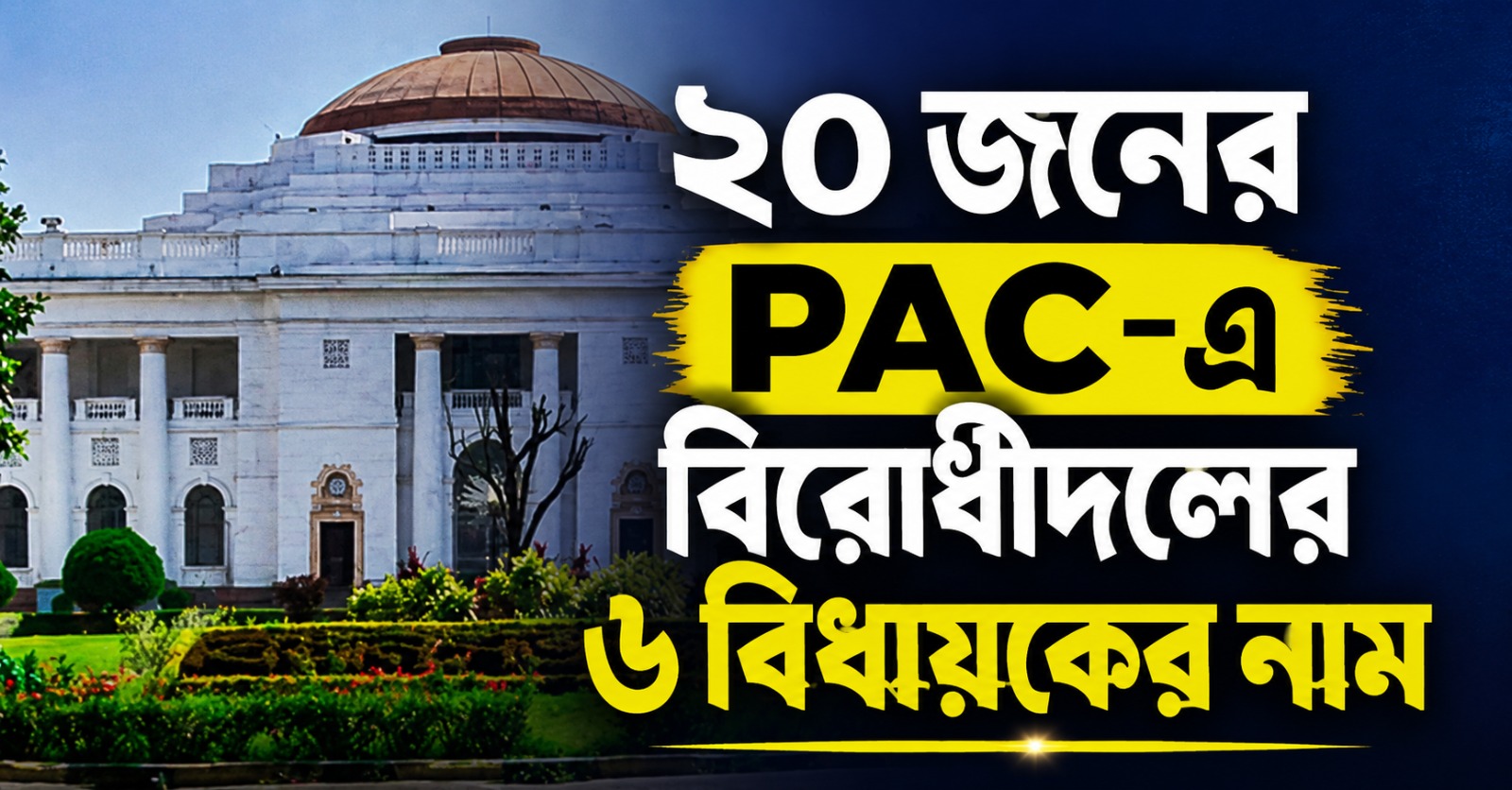 ২০ জনের PAC-এ বিরোধীদলের ৬ বিধায়কের নাম, তালিকায় কোন শিবিরের কত জন!