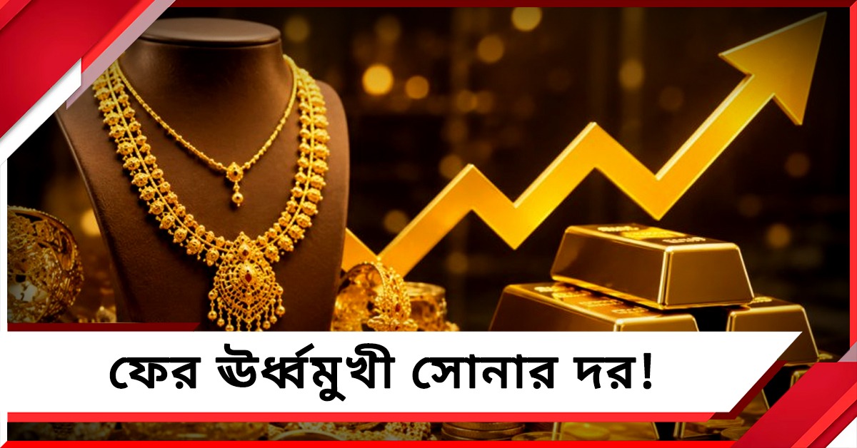 এক ধাক্কায় কত বাড়ল সোনার দর! দেখে নিন এক নজরে