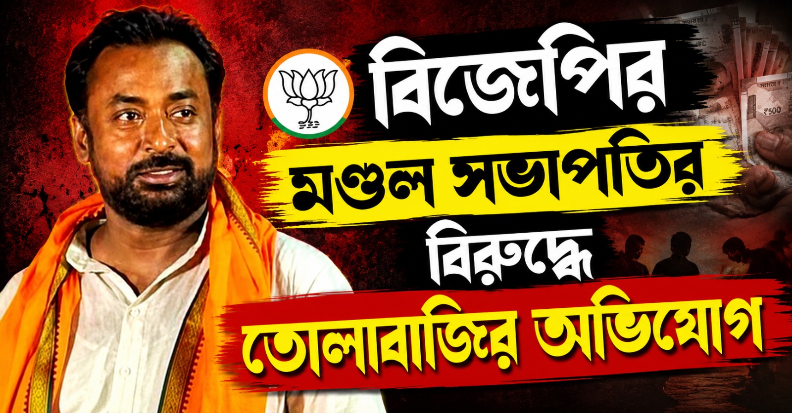 প্রোমোটারের থেকে ৫ লক্ষ টাকা তোলার দাবি বিজেপির মণ্ডল সভাপতির বিরুদ্ধে