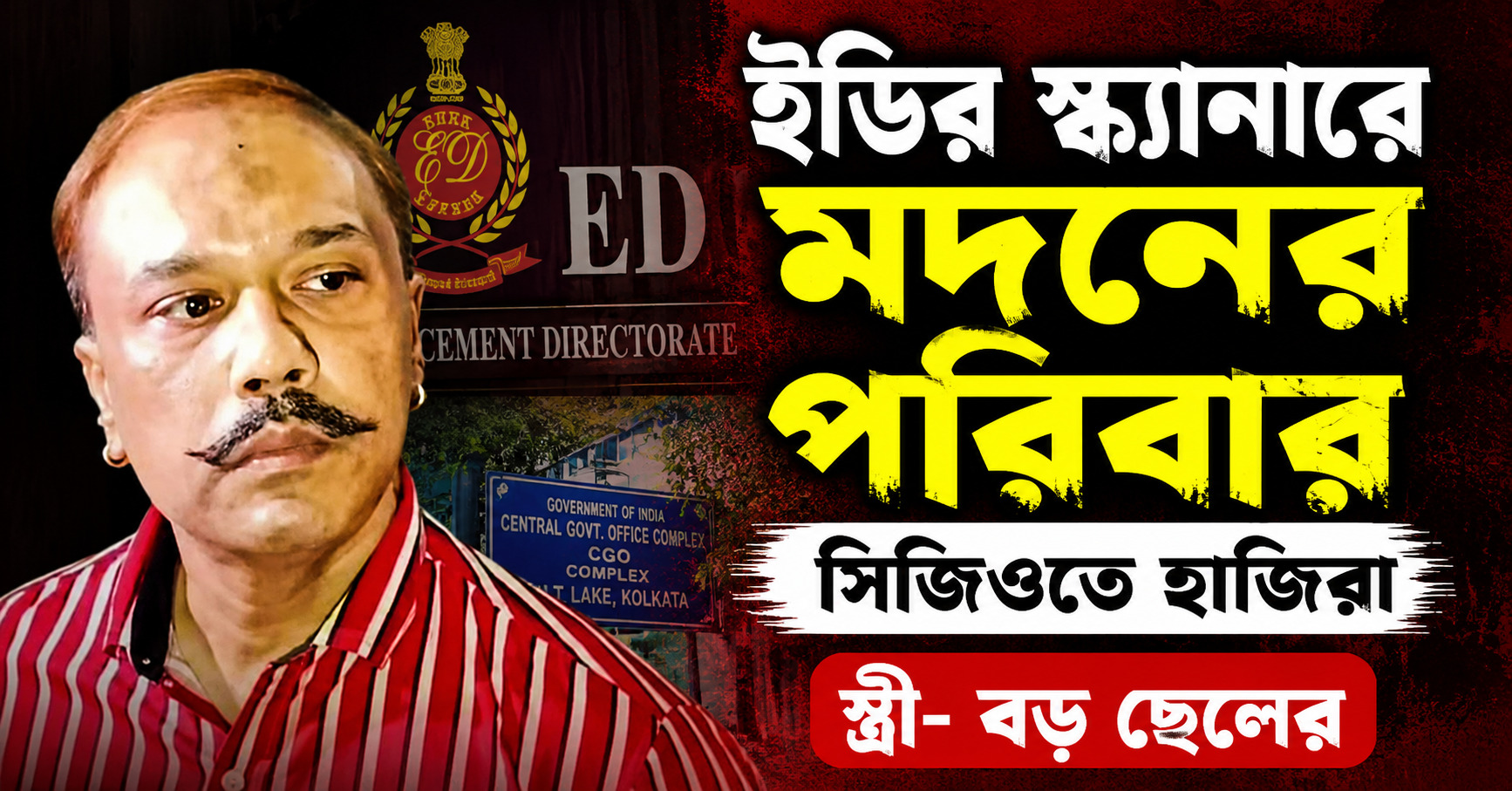 ইডির স্ক্যানারে মদনের পরিবার, সিজিওতে হাজিরা স্ত্রী- বড় ছেলের