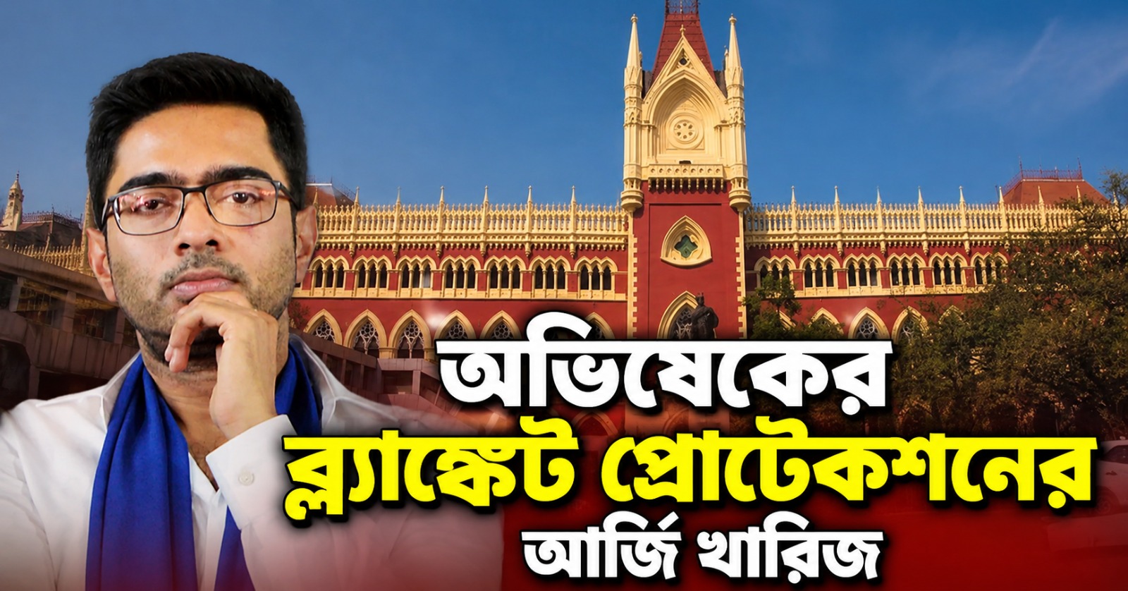 অভিষেকের ব্ল্যাঙ্কেট প্রোটেকশনের আর্জি খারিজ, রাজ্যকে কী নির্দেশ আদালতের