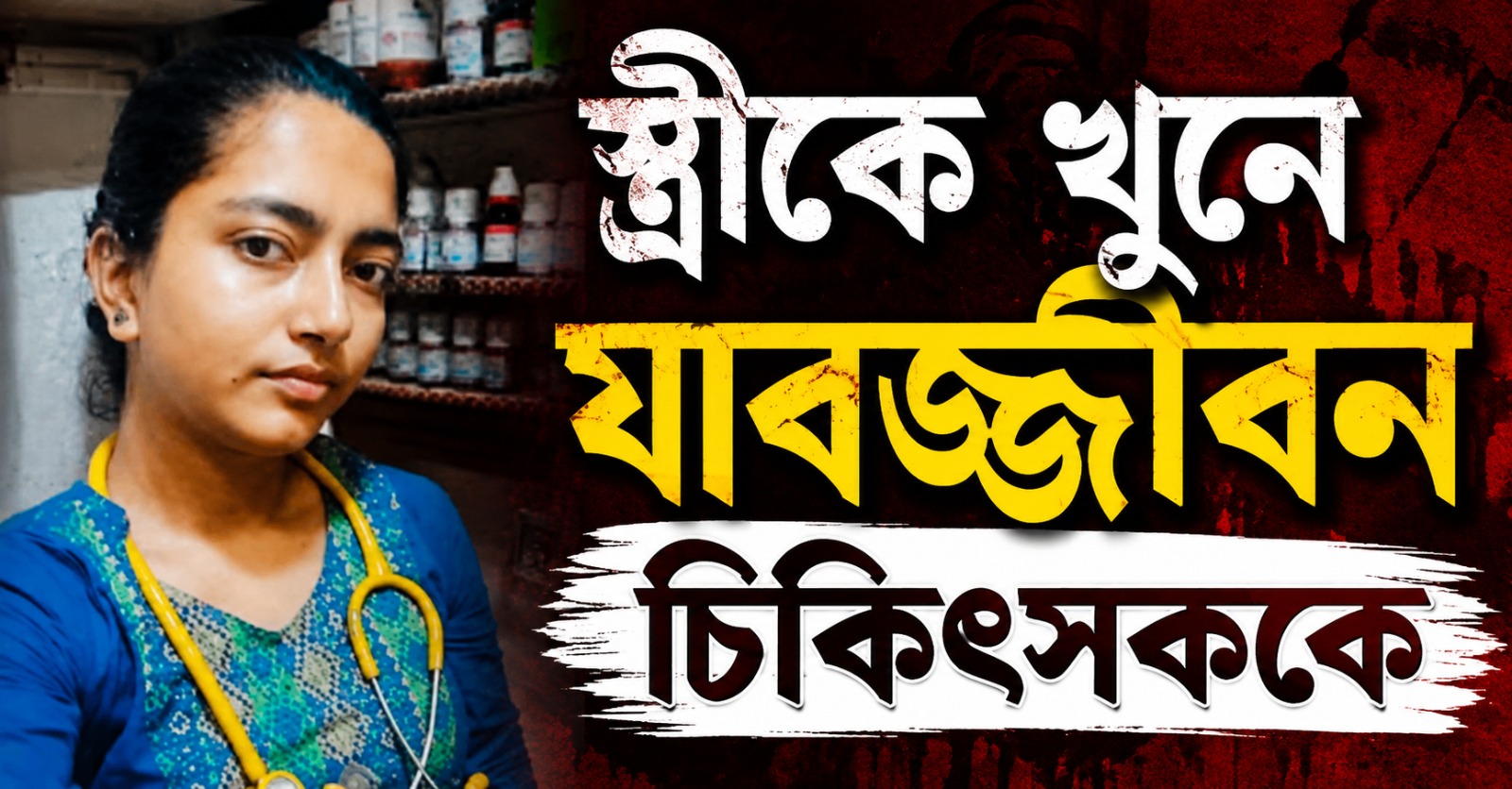 ডাক্তার স্ত্রীকে খুন, চিকিৎসককে যাবজ্জীবন কারাবাসের নির্দেশ আদালতের