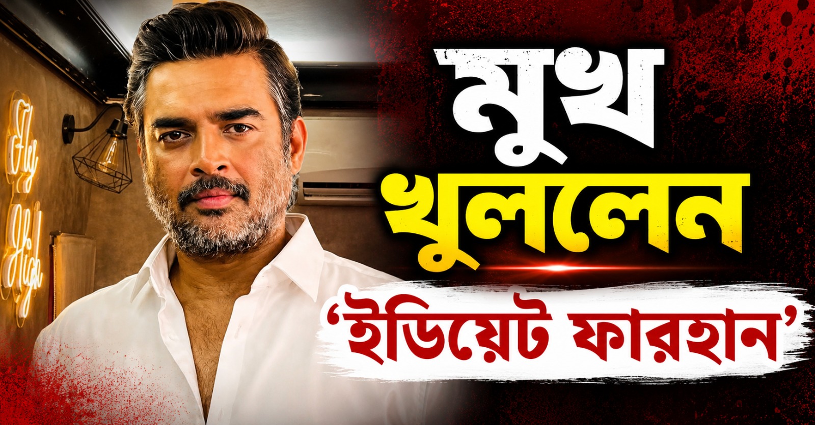 ক্যাম্পাসে 'নিখোঁজ' পোস্টার! NEET-এর প্রশ্নফাঁসে অবশেষে মুখ খুললেন এক 'ইডিয়েট ফারহান'