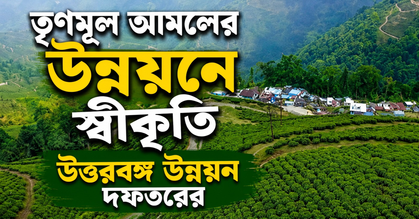 তৃণমূল আমলের উন্নয়নে স্বীকৃতি উত্তরবঙ্গ উন্নয়ন দফতরের
