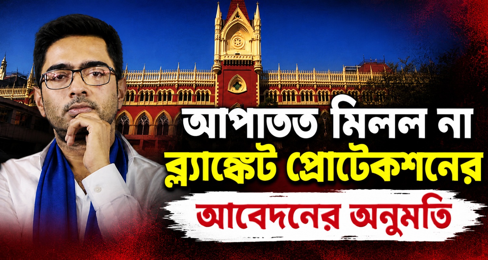 অভিষেকের ব্ল্যাঙ্কেট প্রোটেকশনের আর্জি খারিজ, রাজ্যকে কী নির্দেশ আদালতের