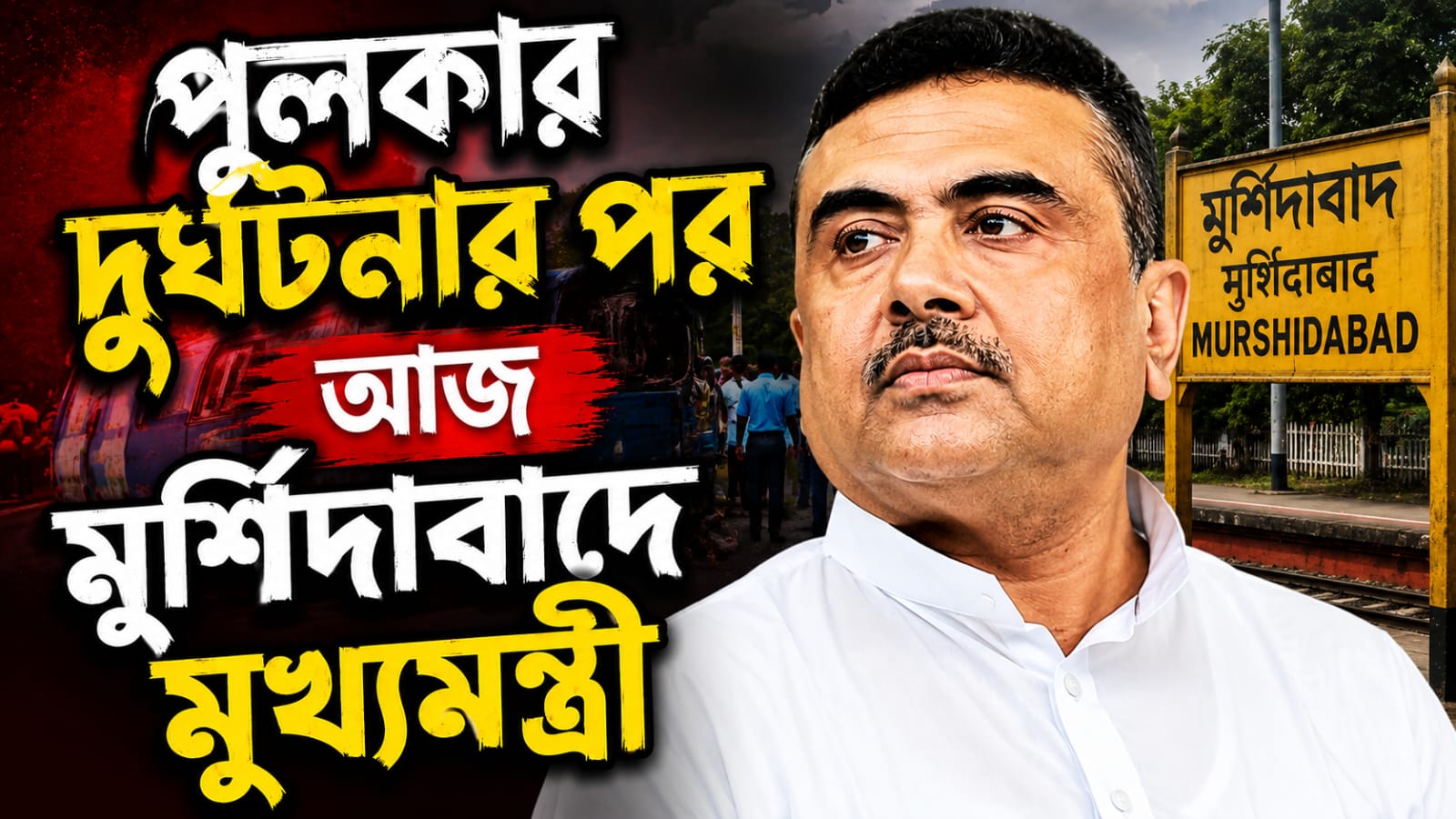 পুলকার দুর্ঘটনার পর আজ মুর্শিদাবাদে মুখ্যমন্ত্রী, যাবেন গোবিন্দপুর রেলগেটেও