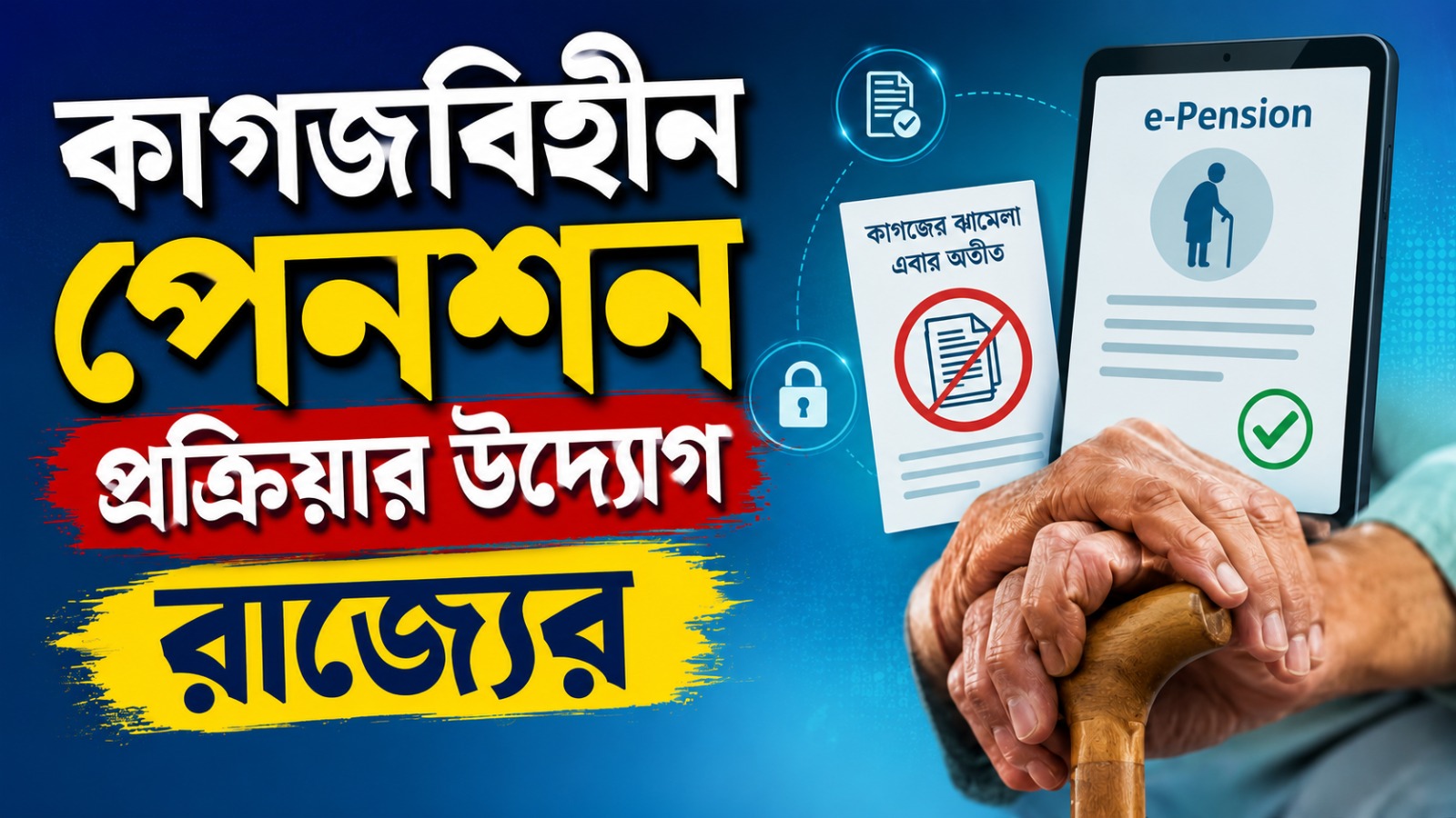 অবসরপ্রাপ্তদের জন্য কাগজবিহীন পেনশন প্রক্রিয়া, বড় পদক্ষেপ নবান্নের