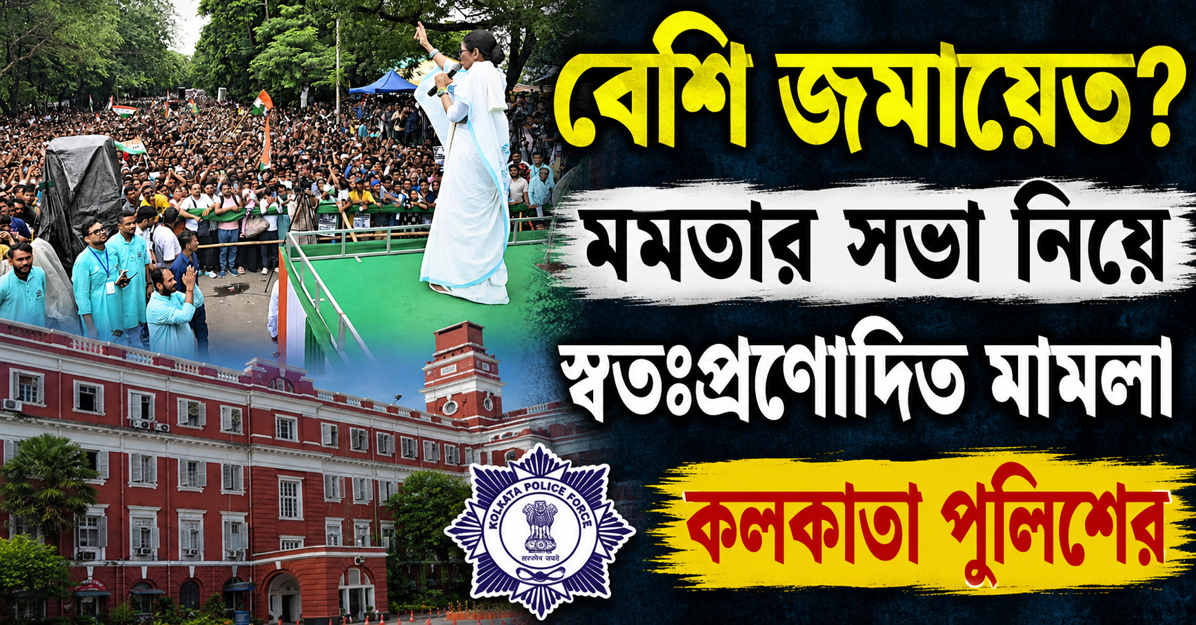 সভায় বেশি লোক! বিধানসভায় মুখ্যমন্ত্রীর কথার উল্টোপথে হেঁটে স্বতঃপ্রণোদিত মামলা লালবাজারের