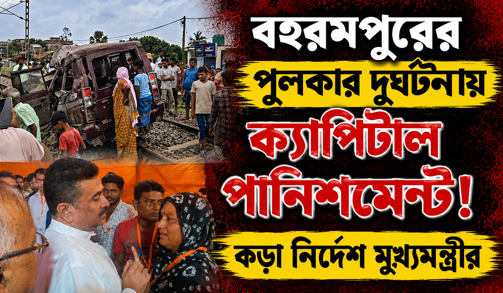 বহরমপুরের পুলকার দুর্ঘটনায় ক্যাপিটাল পানিশমেন্ট! কড়া নির্দেশ মুখ্যমন্ত্রীর