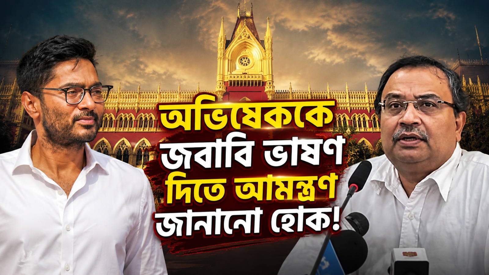 অভিষেককে জবাবি ভাষণ দিতে আমন্ত্রণ জানানো হোক: কেন বললেন কুণাল!