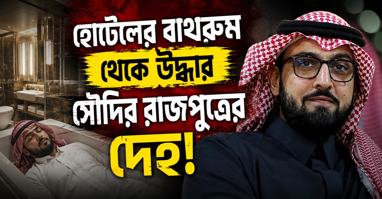 লন্ডনের হোটেল থেকে উদ্ধার সৌদির রাজপুত্রের দেহ! অতিরিক্ত মদ্যপানই কাড়ল প্রাণ