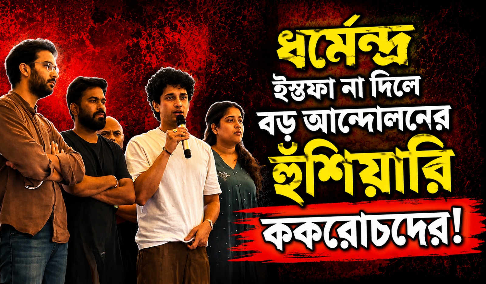 ধর্মেন্দ্র ইস্তফা না দিলে বড় আন্দোলনের হুঁশিয়ারি ককরোচদের! বৈঠকে চাপের মুখে ২ দাবি মানল কেন্দ্র