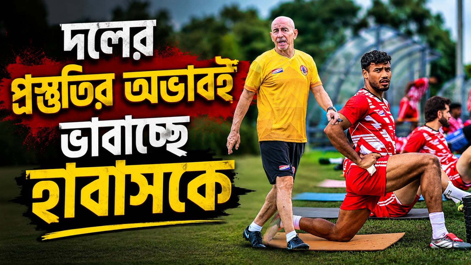 অতীত নিয়ে নস্ট্যালজিয়া নেই, ডার্বির আগে হাবাসের চিন্তা দলের অসম্পূর্ণ প্রস্তুতি