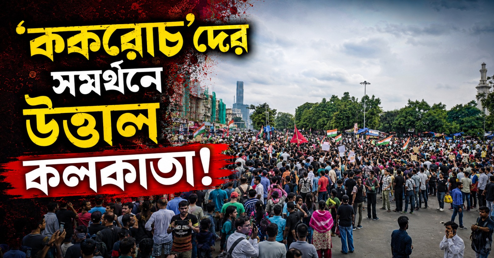 'ককরোচ'দের সমর্থনে উত্তাল কলকাতা! উপচে পড়া ভিড় বামেদের ডাকা ছাত্র আন্দোলনে