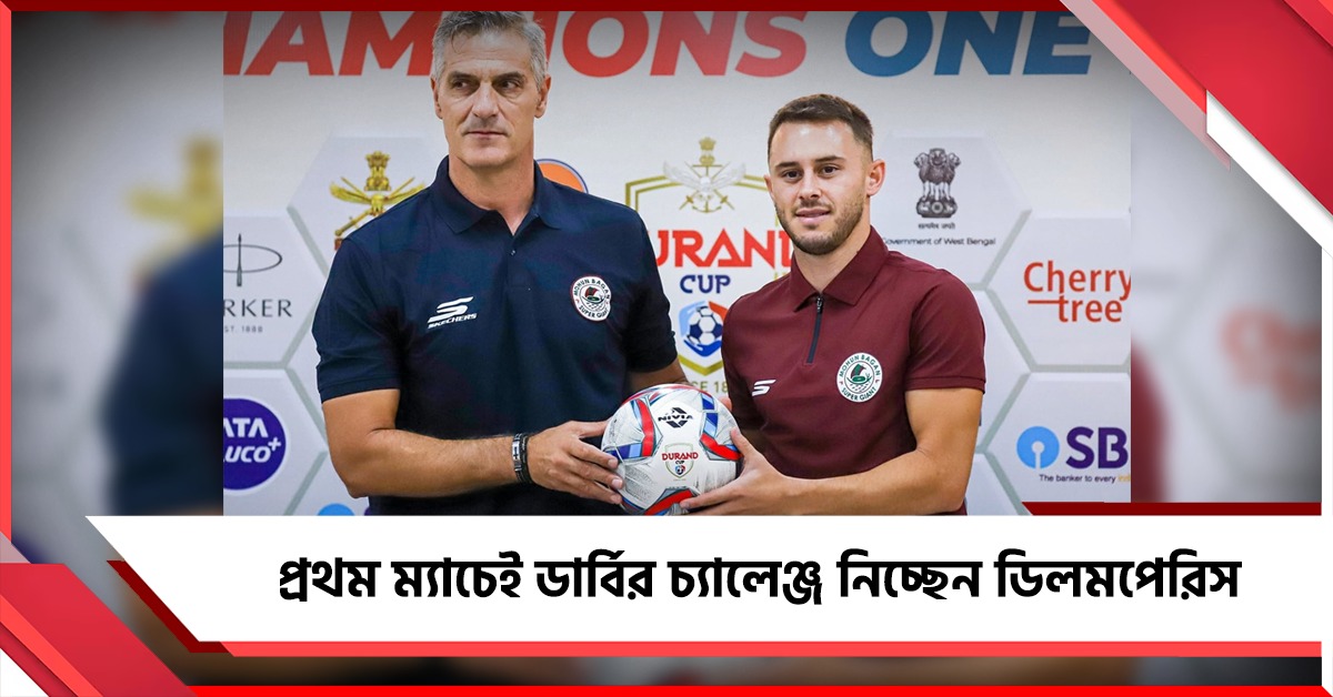ডার্বির চাপই বাড়তি মোটিভেশন, প্রথম একাদশ নিয়ে কী বললেন মোহনবাগান কোচ?