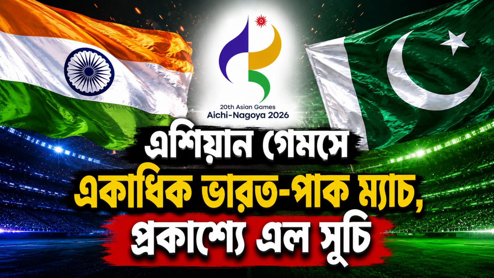 এশিয়ান গেমসে একাধিক ভারত-পাক ম্যাচ, প্রকাশ্যে এল সূচি