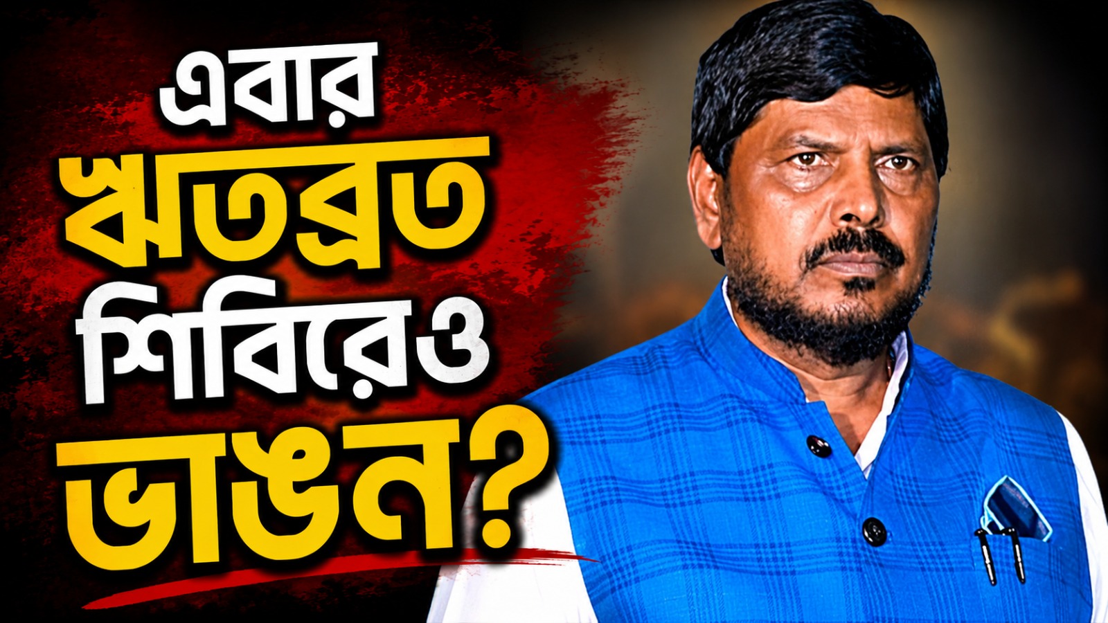 এবার ঋতব্রত শিবিরেও ভাঙন? RPI(A) নেতার দাবি ঘিরে তুমুল জল্পনা