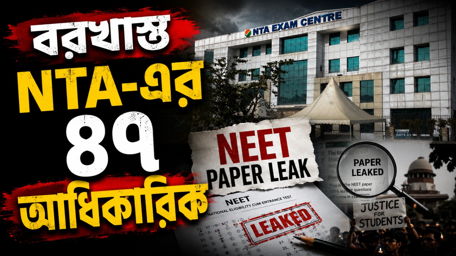NEET-UG প্রশ্ন ফাঁসের জের! বরখাস্ত NTA-এর ৪৭ আধিকারিক