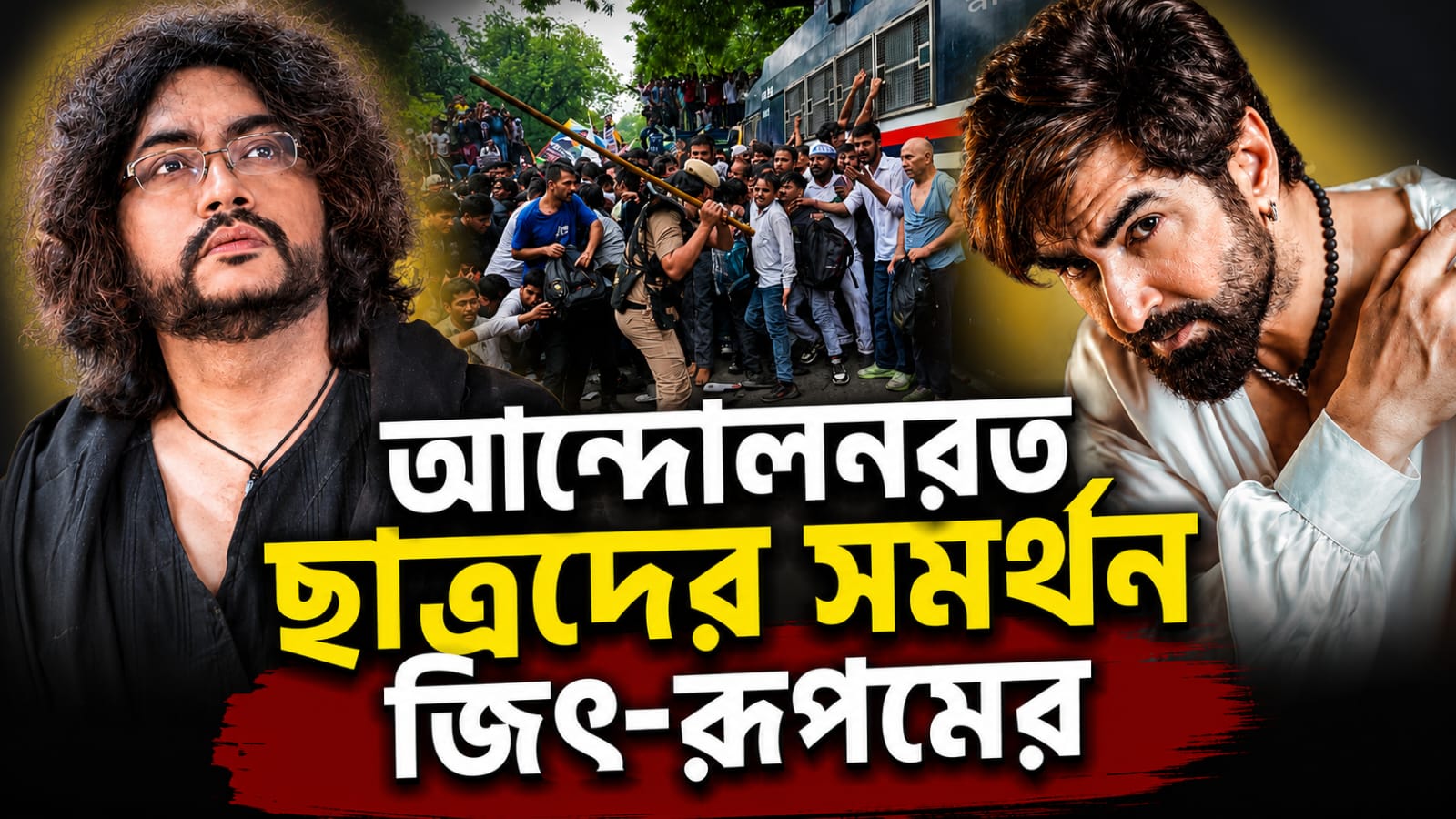 ছাত্র বিক্ষোভ নিয়ে রাজনীতি নয়, সমাজমাধ্যমে পোস্ট জিতের; গানের সুরেই আন্দোলনকারীদের পাশে রূপম!