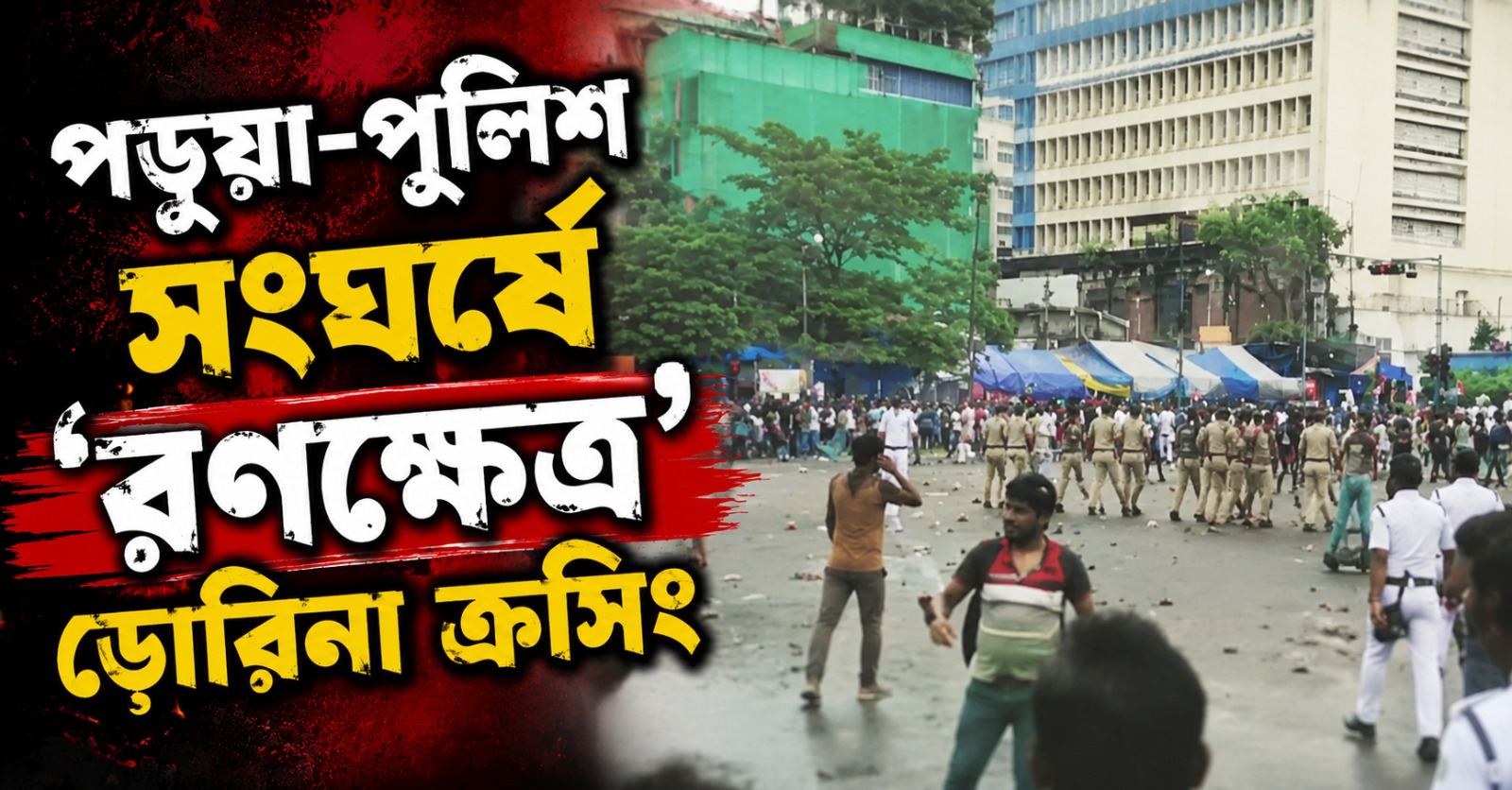 'রণক্ষেত্র' ডোরিনা ক্রসিং, আন্দোলনকারীদের উপর লাঠিচার্জ পুলিশের