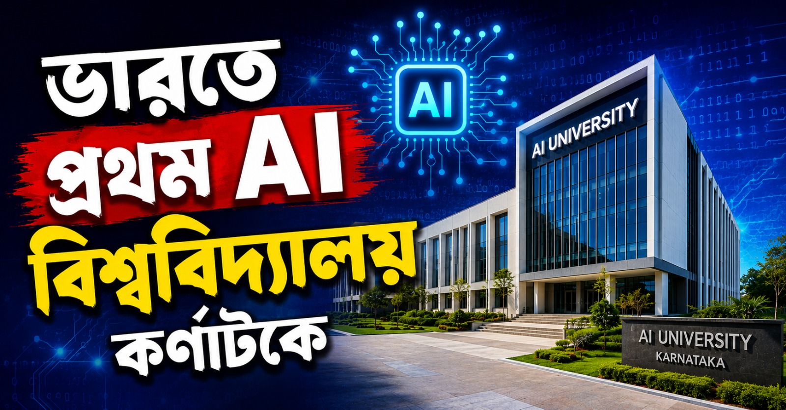 ভারতে প্রথম AI বিশ্ববিদ্যালয় কর্নাটকে, ঘোষণা মুখ্যমন্ত্রী শিবকুমারের