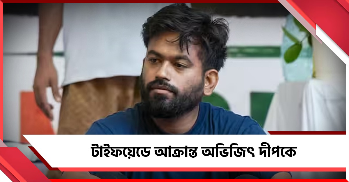টাইফয়েডে আক্রান্ত অভিজিৎ দীপকে, আন্দোলন চালিয়ে যাওয়ার বার্তা