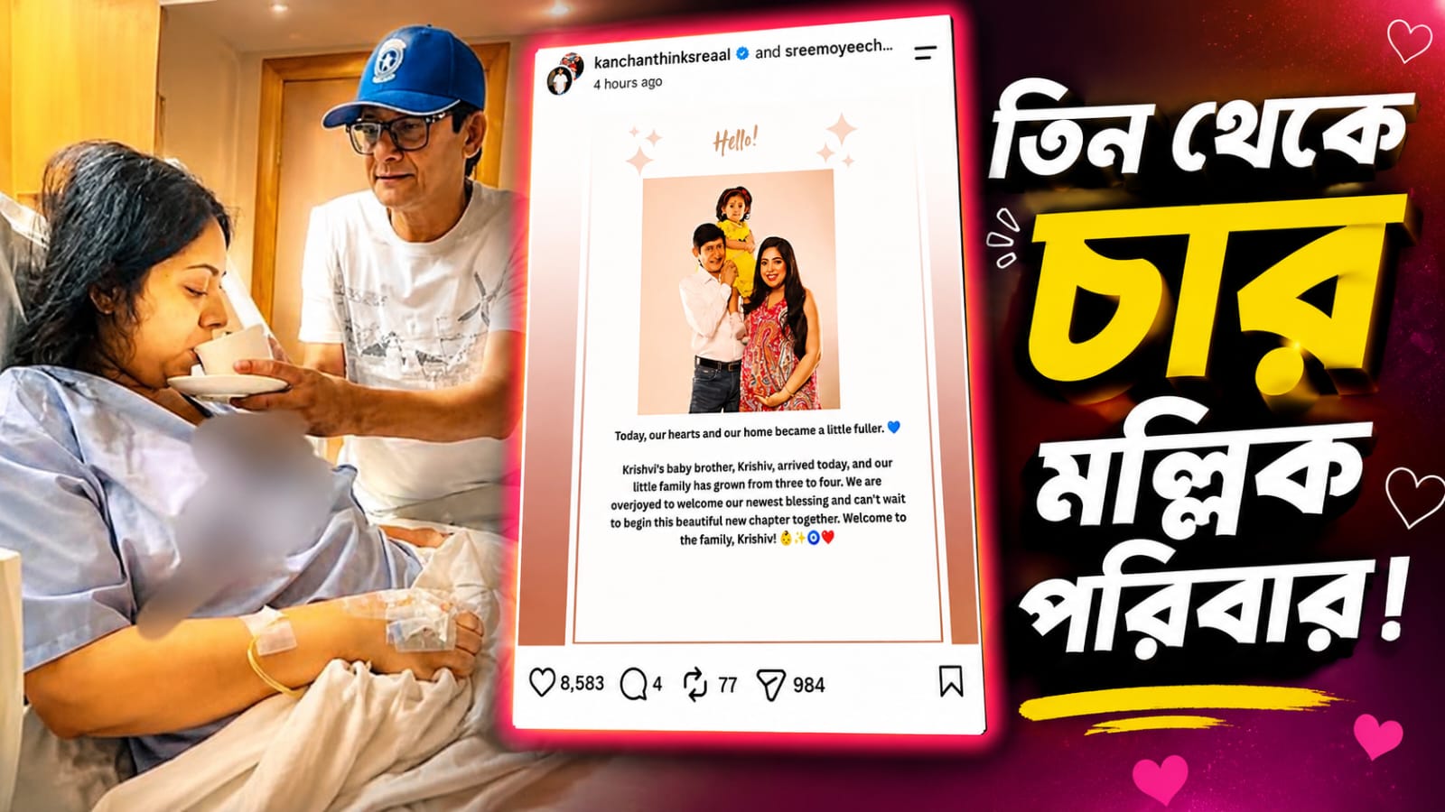 তিন থেকে চার মল্লিক পরিবার! পুত্রসন্তানের মা-বাবা হলেন শ্রীময়ী-কাঞ্চন