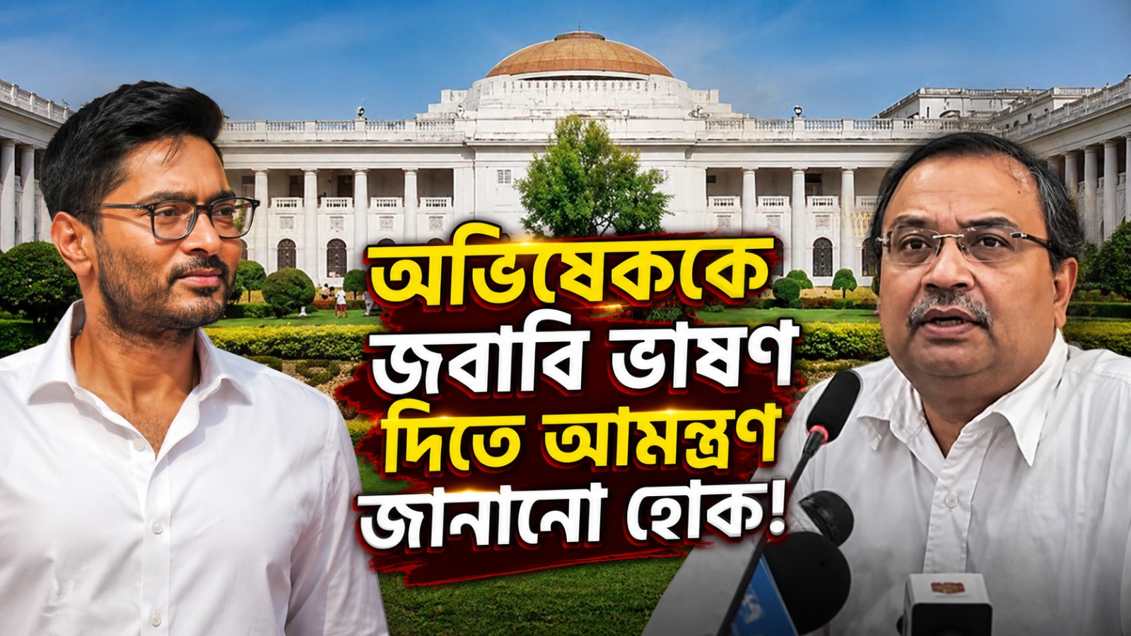 অভিষেককে জবাবি ভাষণ দিতে আমন্ত্রণ জানানো হোক: কেন বললেন কুণাল!